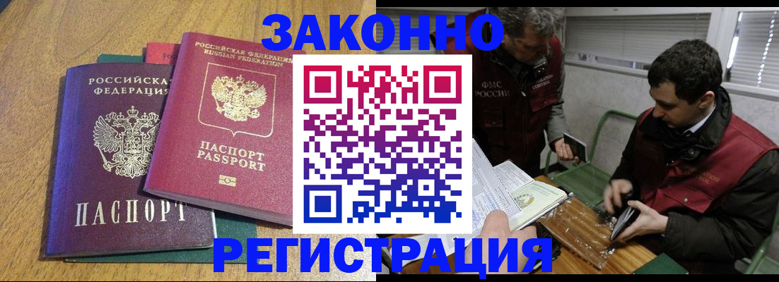 прописка 2025 в Биробиджане